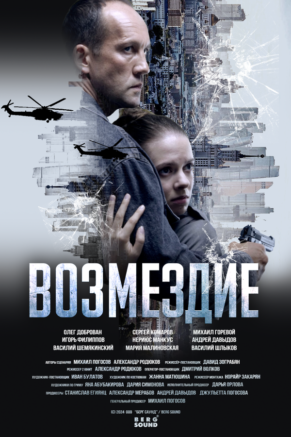 Возмездие сериал 2025 смотреть онлайн бесплатно в хорошем качестве HD